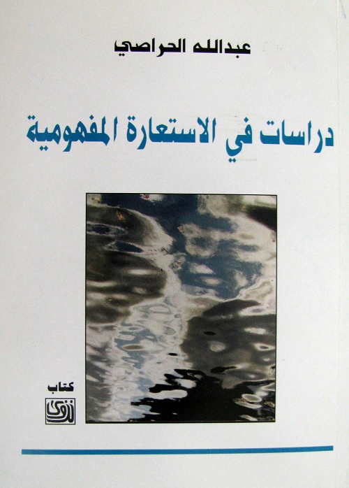 دراسات في الاستعارة المفهومية